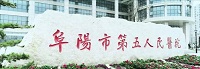 阜阳市第五人民医院整形科