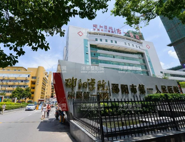 邵阳市第一人民医院整形外科