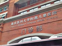 重庆医科大学附属儿童医院整形科
