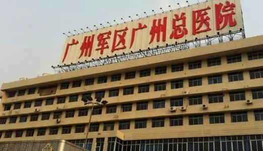 广州军区总医院整形外科