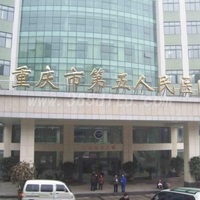 重庆市第五医院整形美容科