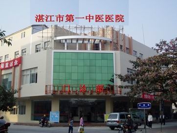 湛江市第一中医院整形美容中心
