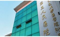 上海交通大学医学院附属第三人民医院整形外科