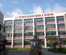 深圳市第四人民医院整形科