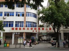 福建医科大学附属第二医院整形科