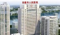 安康市人民医院美容整形外科