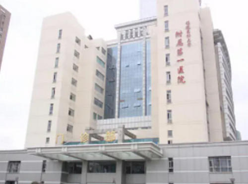 福建省医科大学附属第一医院整形美容外科