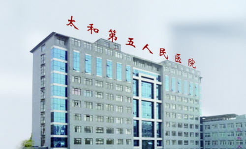 阜阳市太和县第五人民医院整形外科