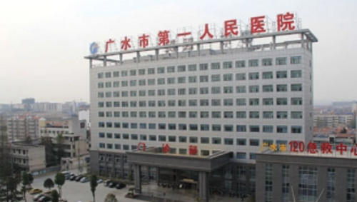 广水市第一人民医院整形外科