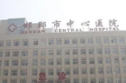 邯郸市中心医院医学美容科