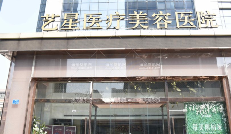 嘉兴艺星医疗美容