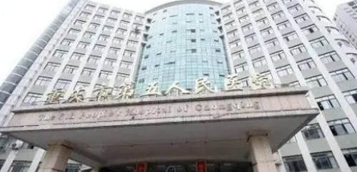 重庆市第五医院整形美容科
