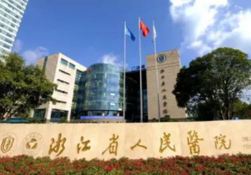 浙江省人民医院整形科
