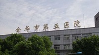 金华市第五医院医学美容中心