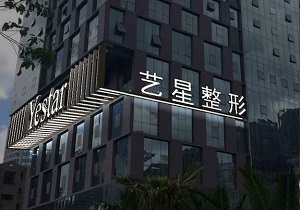 昆明艺星医疗美容医院