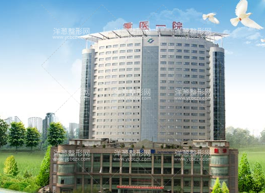 重庆医科大学附属第一医院整形外科