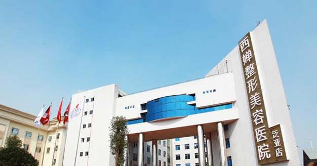 四川西婵整形医院