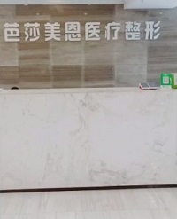 济南芭莎美恩整形医院