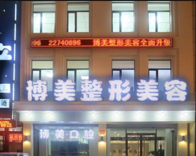 沈阳博美整形医院