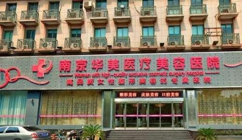 南京华美整形医院