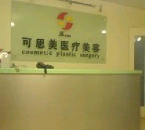 北京可思美整形