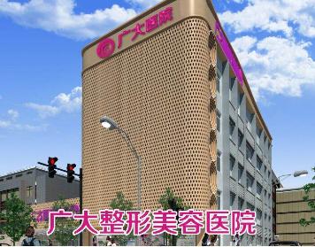广州广大微创整形美容医院