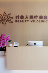 北京叶美人医疗美容中心