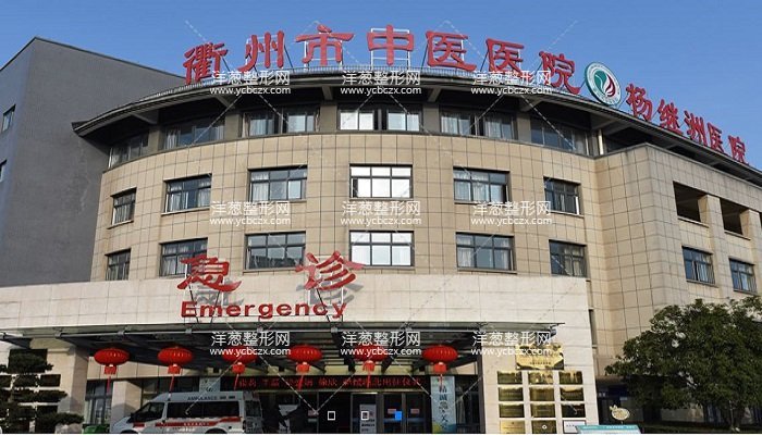 衢州市中医医院整形美容科
