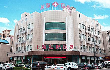 上海虹桥医院疤痕诊疗中心