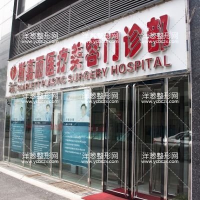 北京斯嘉丽美容医院