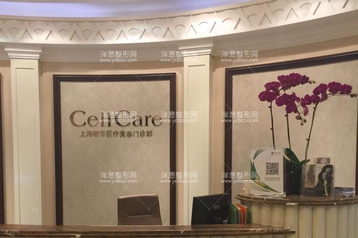 上海欧华医疗美容
