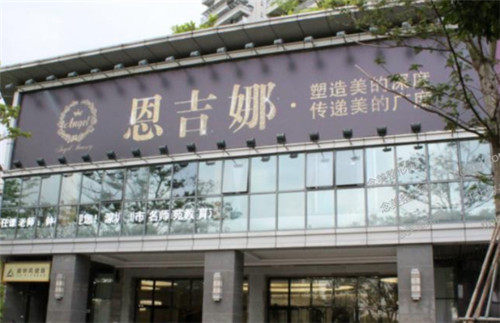 深圳恩吉娜整形美容