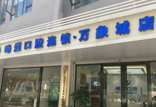 厦门思明区市峰煜口腔门诊部