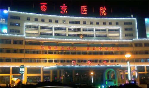 陕西西京整形美容医院