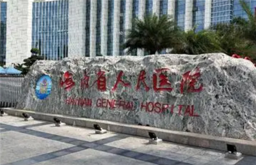 海南省海口人民医院整形美容科