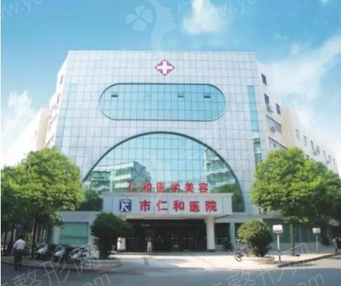 湖南省湘潭爱尔仁和美容整形医院