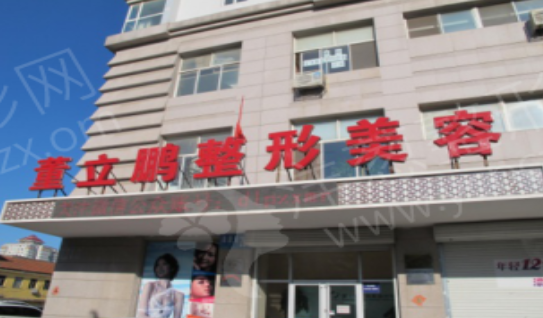 山东威海环翠区董立鹏医疗美容诊所