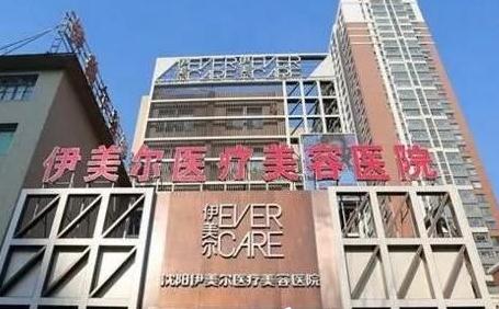 辽宁沈阳伊美尔医疗美容整形医院