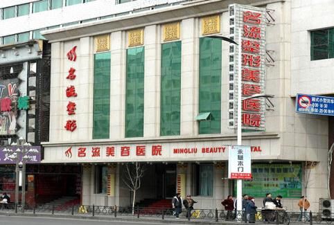 辽宁沈阳名流美容医院