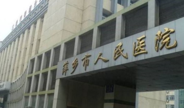 江西萍乡市人民医院整形外科