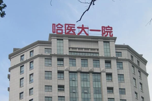 黑龙江哈尔滨医科大学附属第一医院磨骨整形科