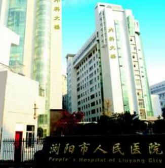 湖南长沙浏阳市人民医院整形美容科