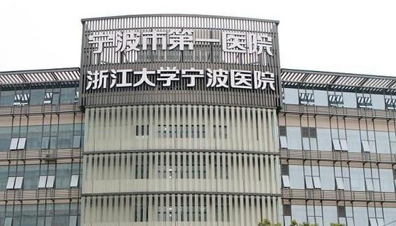 浙江宁波第一医院整形科