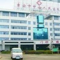江西吉安市中心人民医院整形美容