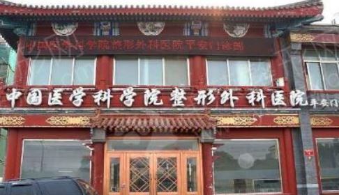 北京八大处中国医学科学院整形外科医院植发科
