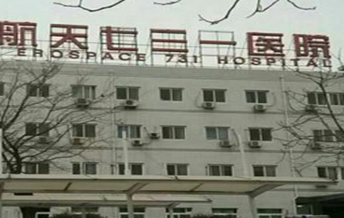 北京航天731医院整形外科（未完成）