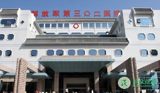 北京解放军第302医院整形科