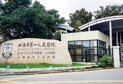 上海市第一人民医院整形外科