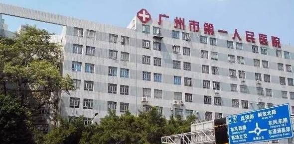 广州第一人民医院整形外科