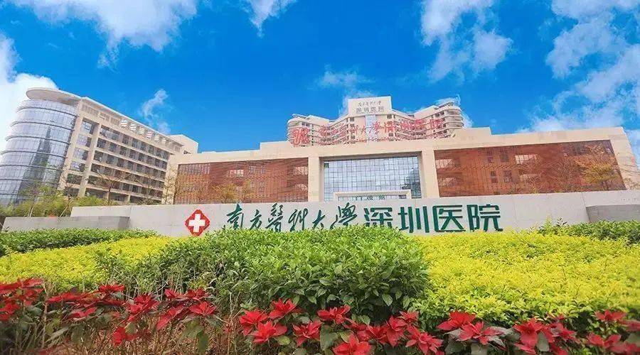 广东南方医科大学深圳医院整形科